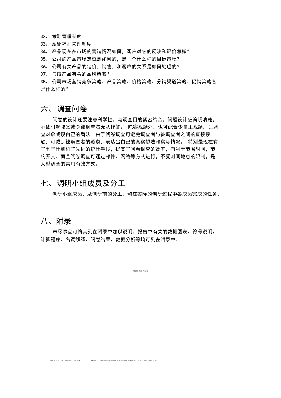 企業管理咨詢調研提綱--模板